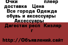 Очки Ray Ban   mp3 плеер  доставка › Цена ­ 1 200 - Все города Одежда, обувь и аксессуары » Аксессуары   . Дагестан респ.,Кизляр г.